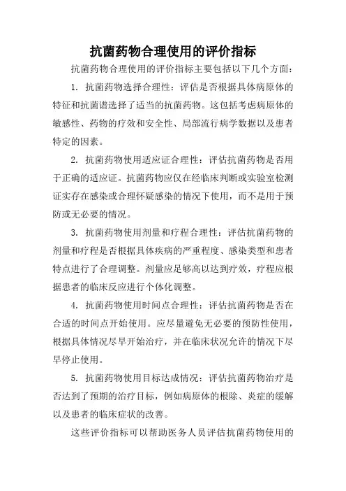 抗菌药物合理使用评价指标
