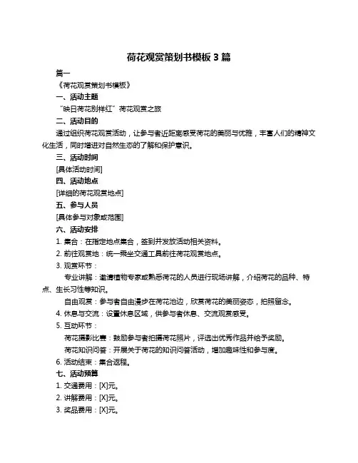 荷花观赏策划书模板3篇