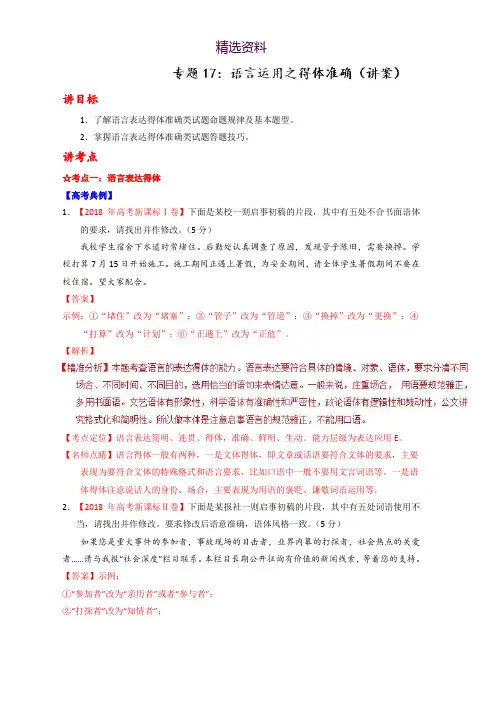 2019年高考语文一轮复习专题17 语言运用之得体准确(讲)-讲练测 Word版含解析