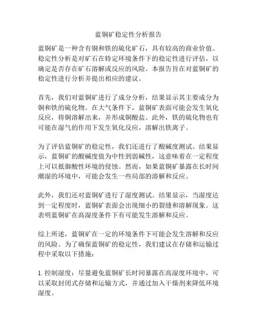 蓝铜矿稳定性分析报告