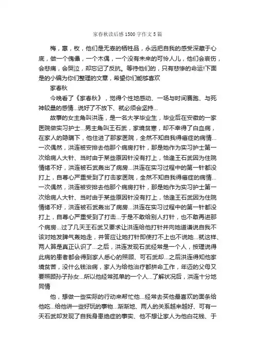 家春秋读后感1500字作文5篇_读后感_