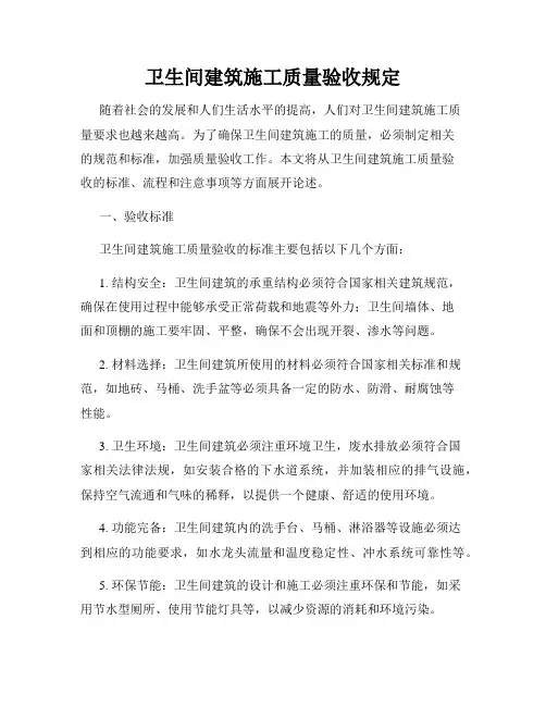 卫生间建筑施工质量验收规定