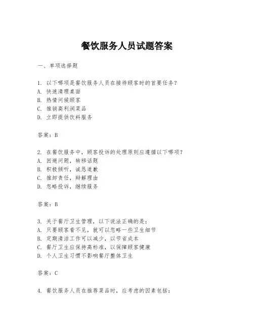 餐饮服务人员试题答案