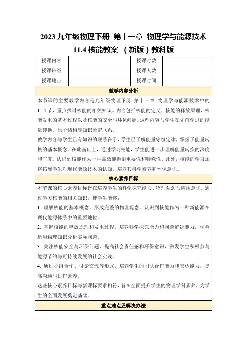 2023九年级物理下册第十一章物理学与能源技术11.4核能教案(新版)教科版