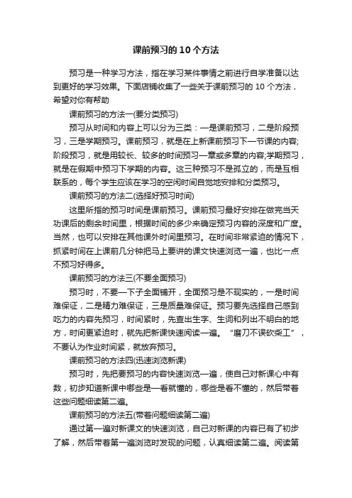 课前预习的10个方法