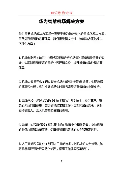华为智慧机场解决方案