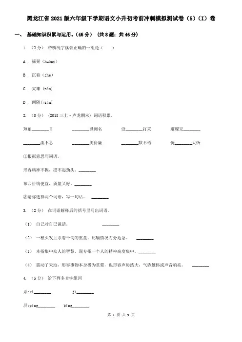 黑龙江省2021版六年级下学期语文小升初考前冲刺模拟测试卷(5)(I)卷