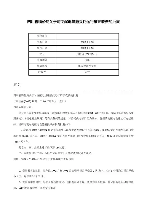 四川省物价局关于对变配电设施委托运行维护收费的批复-川价函[2002]54号