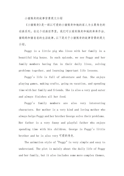 小猪佩奇的故事背景英文介绍