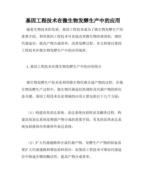 基因工程技术在微生物发酵生产中的应用