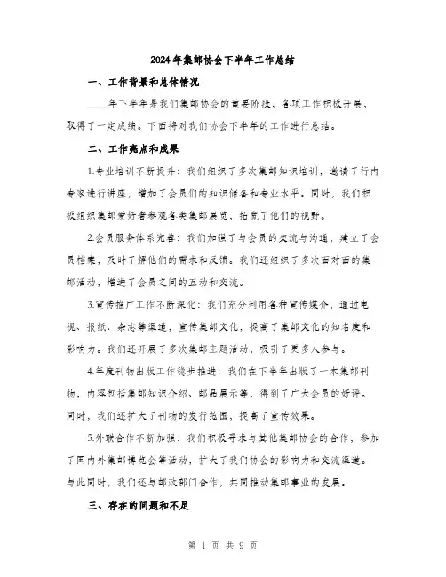 2024年集邮协会下半年工作总结（三篇）