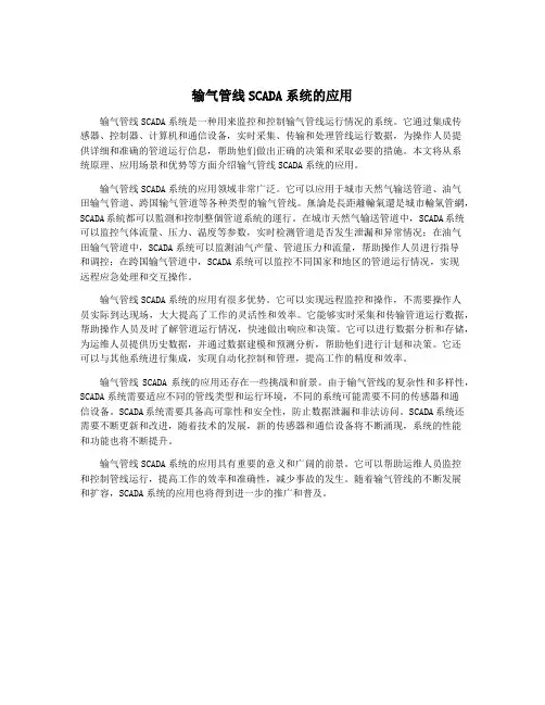 输气管线SCADA系统的应用