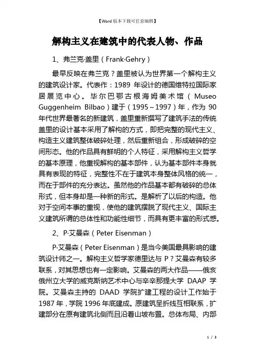 解构主义在建筑中的代表人物、作品
