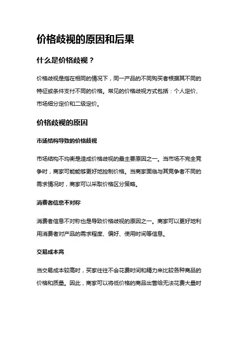 1240 价格歧视的原因和后果