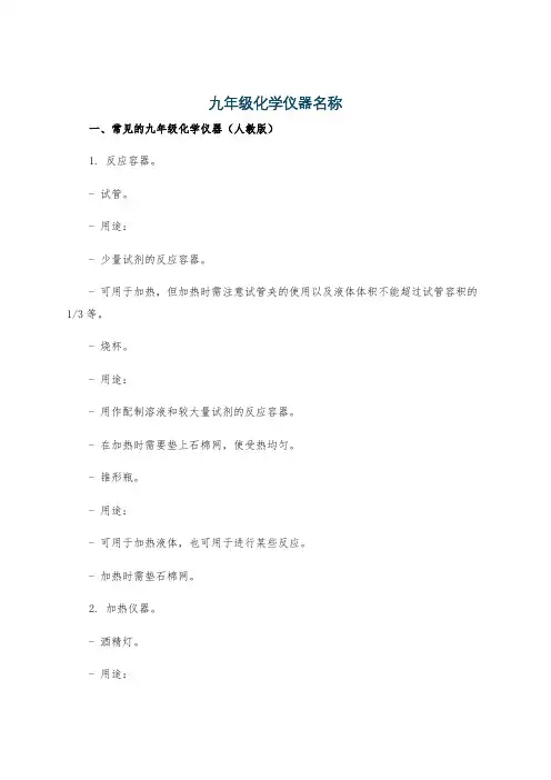 九年级化学仪器名称