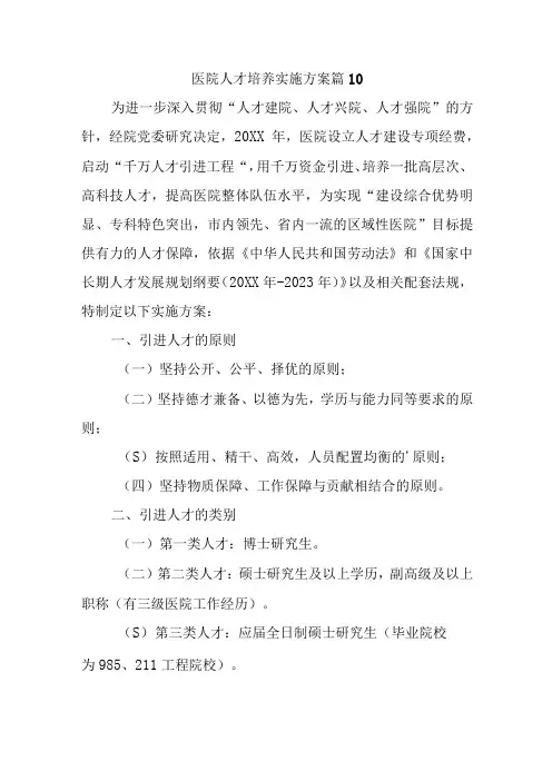 医院人才培养实施方案 篇10