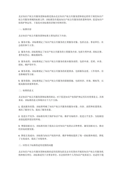 北京知识产权公共服务团体标准