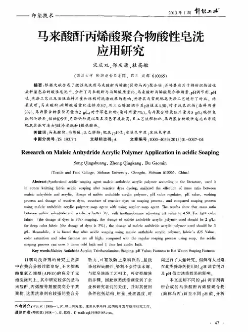 马来酸酐丙烯酸聚合物酸性皂洗应用研究