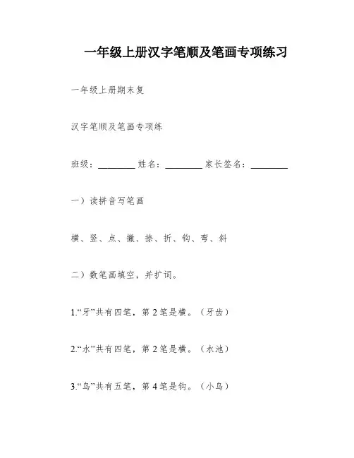 一年级上册汉字笔顺及笔画专项练习