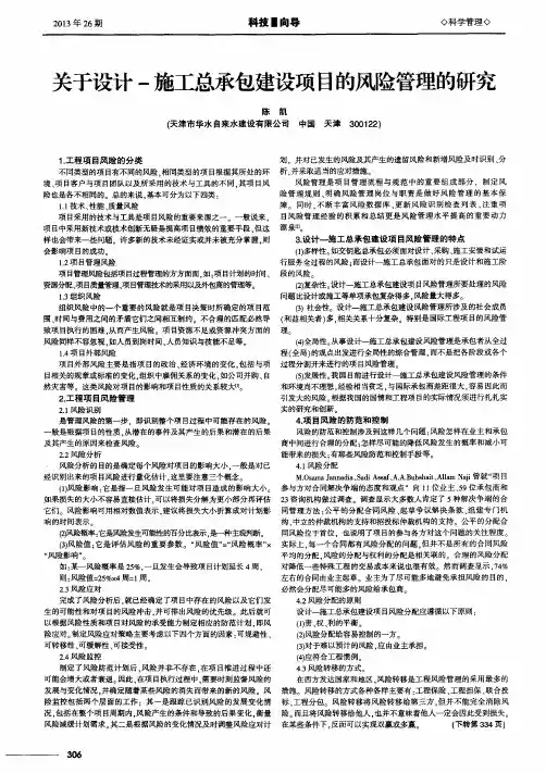 关于设计-施工总承包建设项目的风险管理的研究