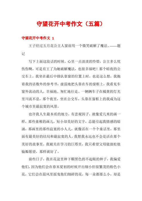 守望花开中考作文(五篇)