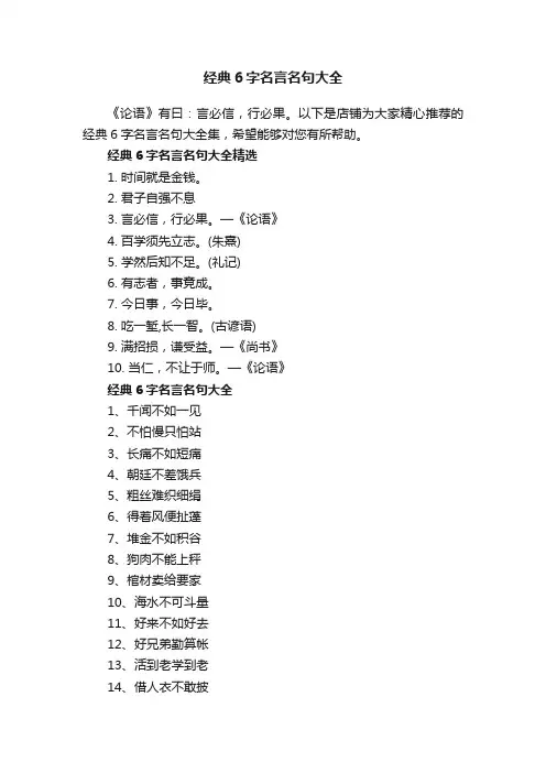 经典6字名言名句大全