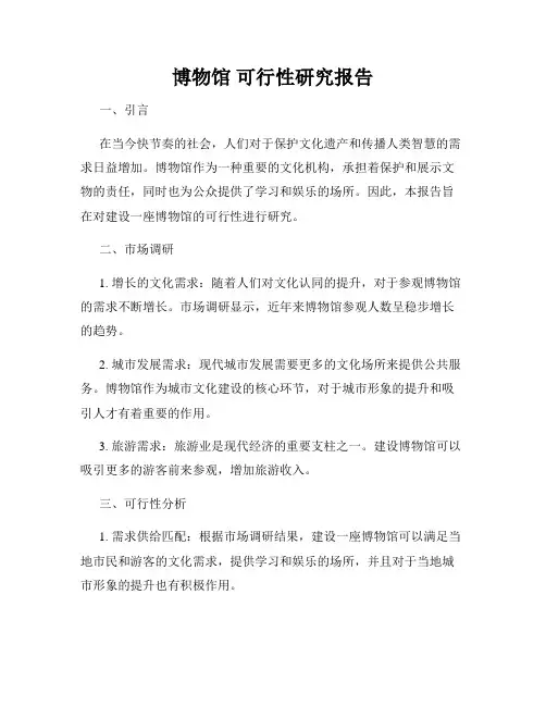 博物馆 可行性研究报告