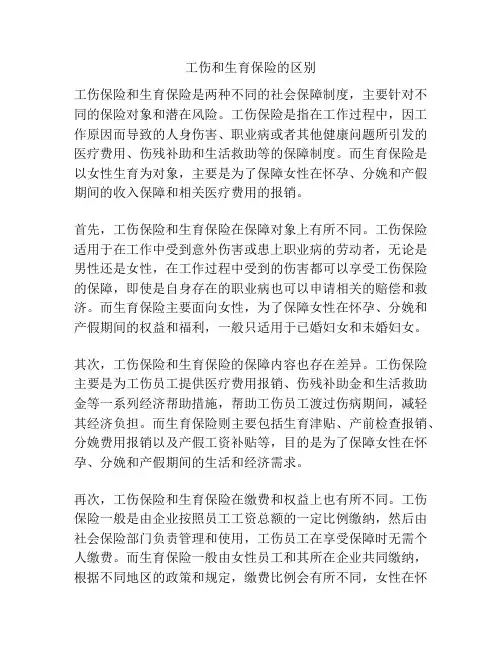 工伤和生育保险的区别