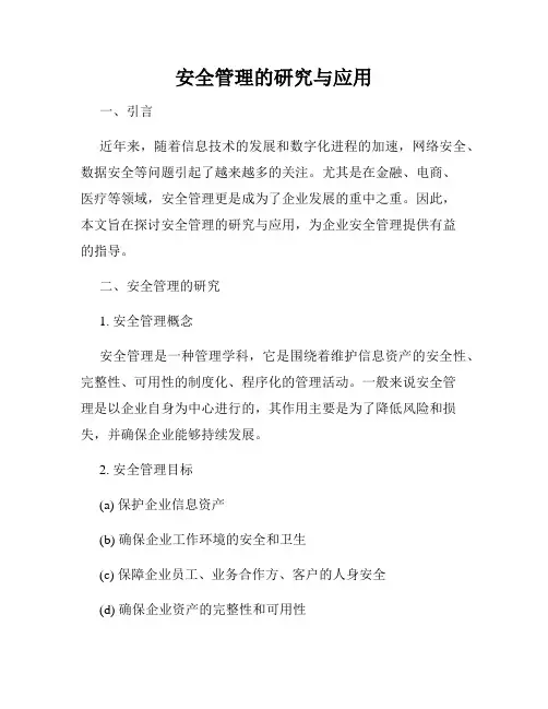安全管理的研究与应用