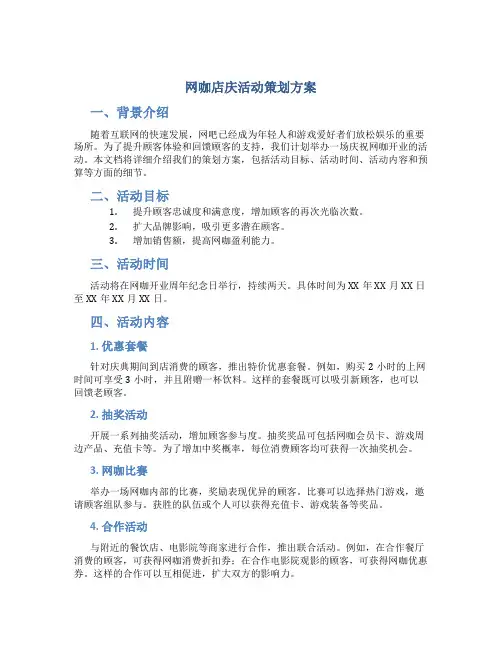 网咖店庆活动策划方案