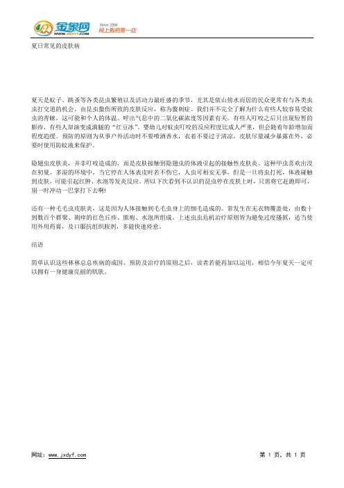 夏日常见的皮肤病.docx