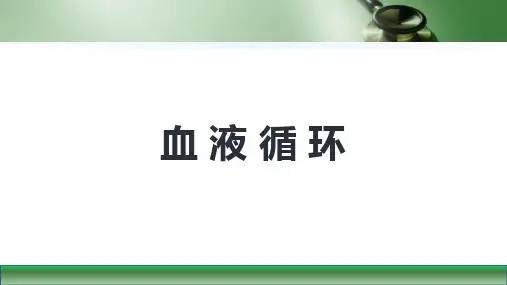 第九版生理学课件血液循环(第4_5节)