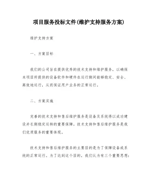 项目服务投标文件(维护支持服务方案)