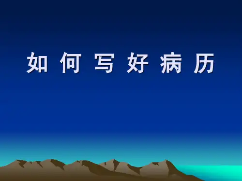 如何书写病历