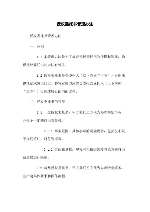 授权委托书管理办法
