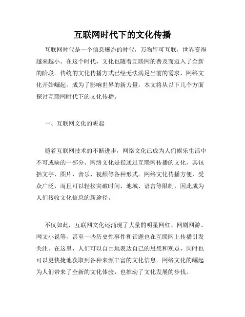 互联网时代下的文化传播