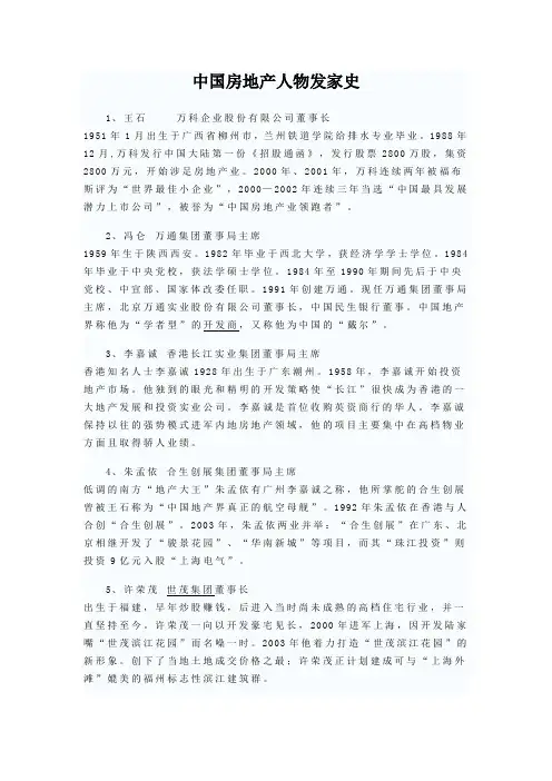 中国房地产人物发家史