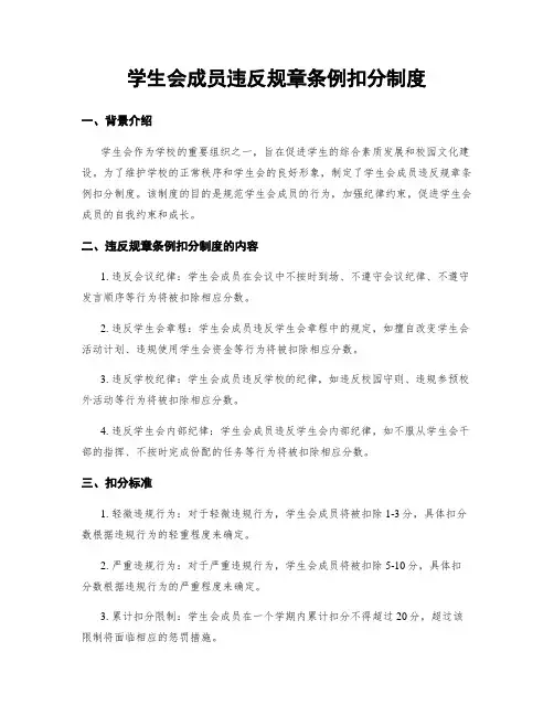 学生会成员违反规章条例扣分制度