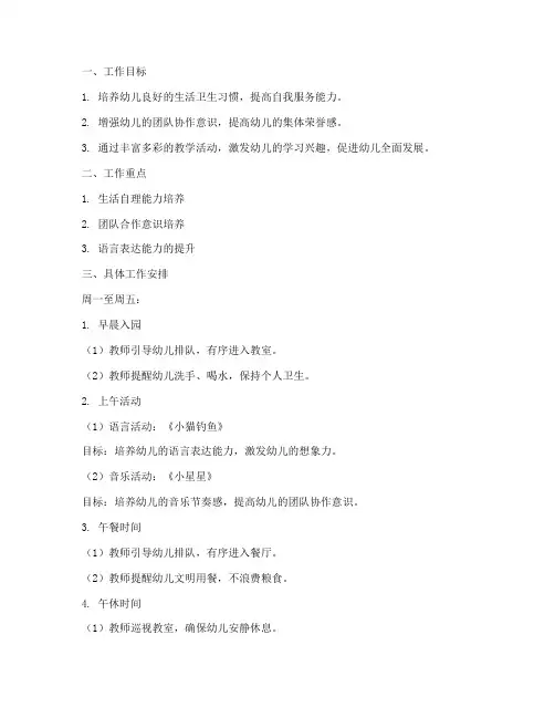 幼儿园小班第八周工作计划