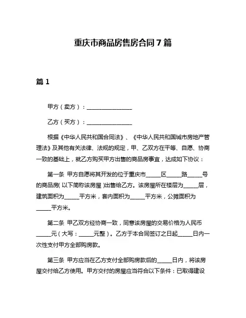 重庆市商品房售房合同7篇