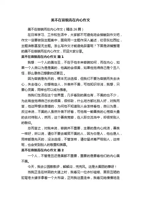 美不在容貌而在内心作文