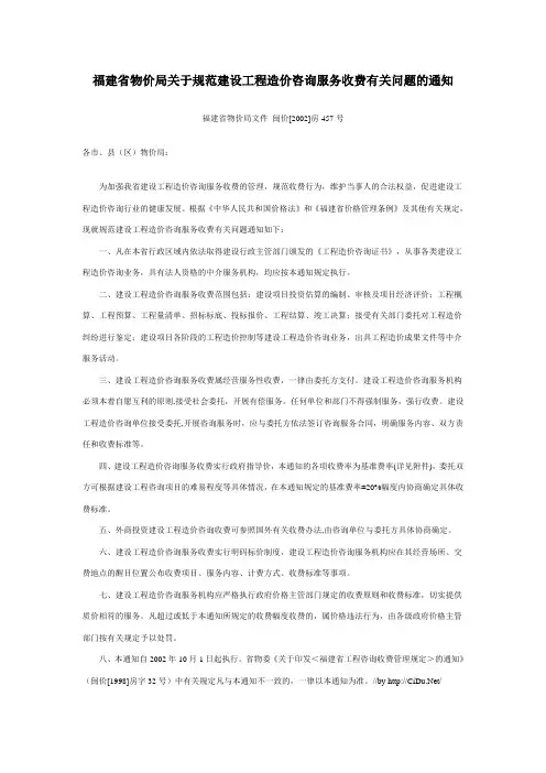 福建省建设工程造价咨询服务收费标准