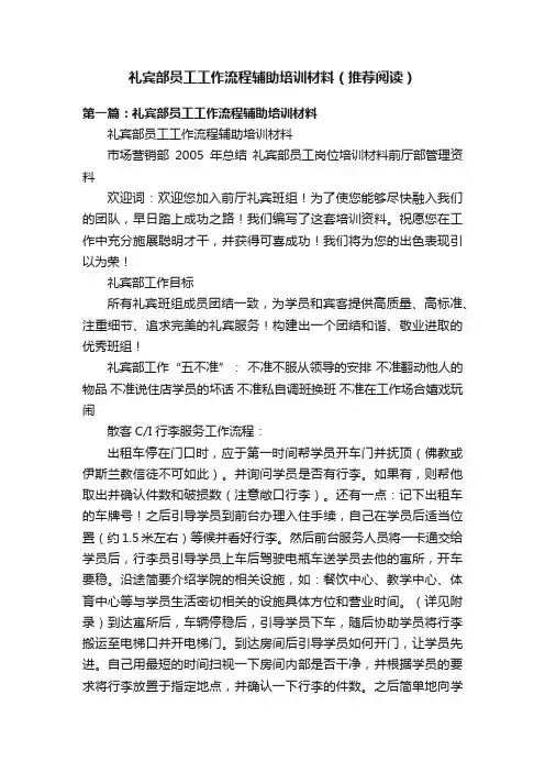 礼宾部员工工作流程辅助培训材料（推荐阅读）