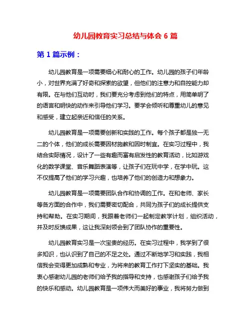 幼儿园教育实习总结与体会6篇