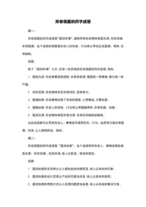 形容很圆的四字成语