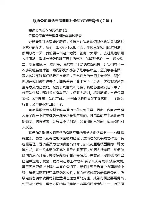 联通公司电话营销暑期社会实践报告精选（7篇）