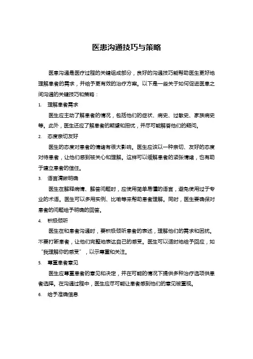 医患沟通技巧与策略