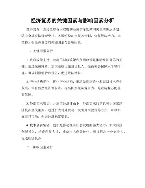 经济复苏的关键因素与影响因素分析