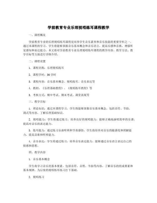学前教育专业乐理视唱练耳课程教学