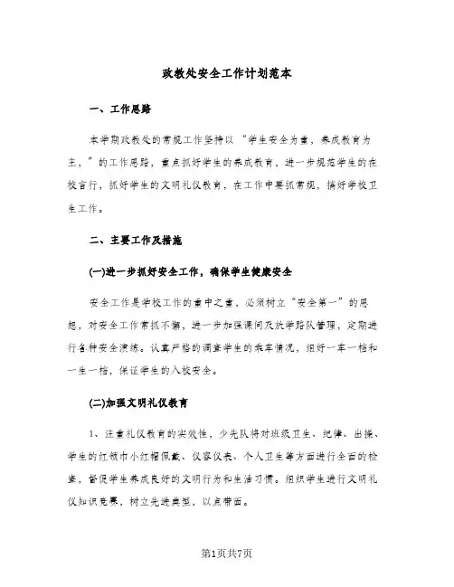 政教处安全工作计划范本（2篇）